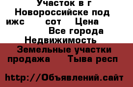 Участок в г.Новороссийске под  ижс 4.75 сот. › Цена ­ 1 200 000 - Все города Недвижимость » Земельные участки продажа   . Тыва респ.